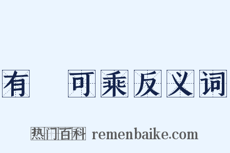 有蠙可乘反义词是什么意思的图片